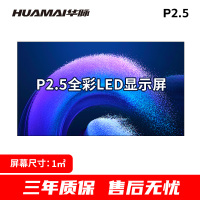 华脉-W系列 P2.5全彩小间距LED显示屏1㎡套装 会议培训电子大屏幕 室内商用大屏显示器 HM-DEG2.5-W