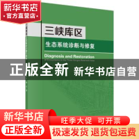 正版 三峡库区生态系统诊断与修复 李昌晓,魏虹 科学出版社 9787