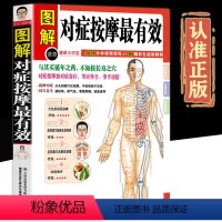 [正版]全方位图解版图解对症按摩zui有效健康大学堂中医经络穴位按摩养生大全中医推拿按摩书家庭医生健康指南人体穴位按摩