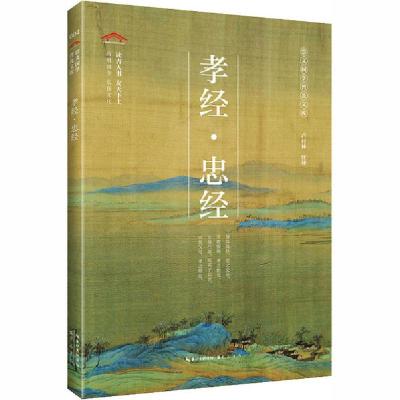 正版新书]孝经·忠经卢付林注译9787540356644