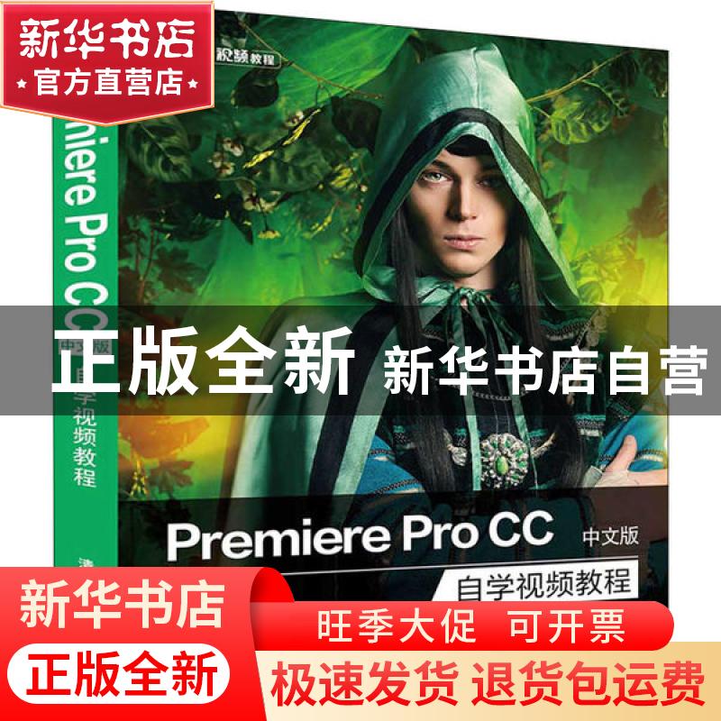 正版 Premiere Pro CC中文版自学视频教程 曹茂鹏 清华大学出版社