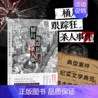 [正版] 桶川跟踪狂杀人事件 调查记者全程追踪直击日本官僚体制的结构性罪恶 日本纪实文学金字塔尖之作书籍