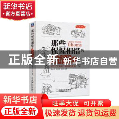正版 那些惺惺相惜的成语们:800对汉英含义相同的成语 陈永桢,陈