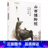 [正版]山西博物院 表里山河的交响史诗 丝路物语书系 全国博物馆文物通识读本 行旅 文物考古书籍 西安出版社 书店 书