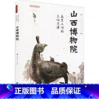[正版]山西博物院 表里山河的交响史诗 丝路物语书系 全国博物馆文物通识读本 行旅 文物考古书籍 西安出版社 书店 书