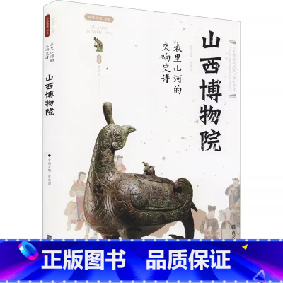 [正版]山西博物院 表里山河的交响史诗 丝路物语书系 全国博物馆文物通识读本 行旅 文物考古书籍 西安出版社 书店 书