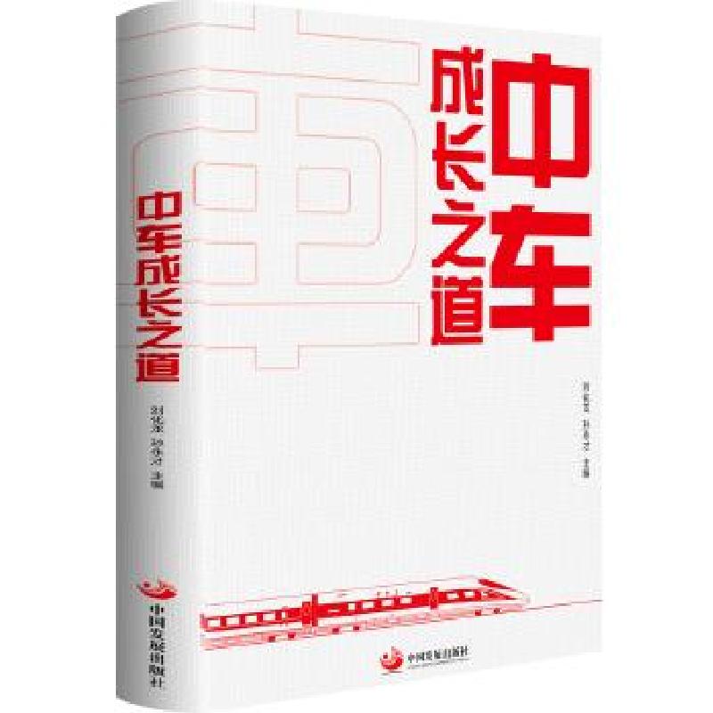 正版新书]中车成长之道刘化龙孙永才9787517711629