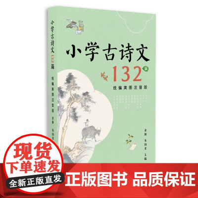 小学古诗文132篇(美图注音版)