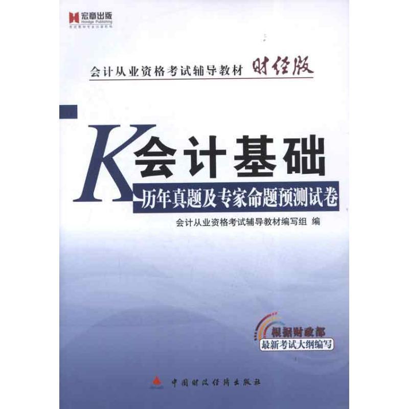 正版新书]会计基础历年真题及专家命题预测试卷会计从业资格考试