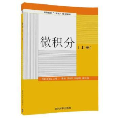正版新书]微积分(上册)刚蕾,田春红9787302480075