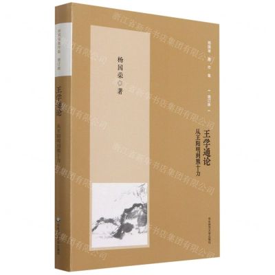 [N]王学通论(从王阳明到熊十力增订版)/杨国荣著作集-9787576012705