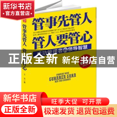 正版 管事先管人 管人要管心:成功管理者的领导智慧 王剑著 台海
