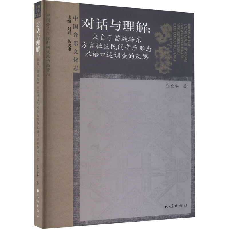 对话与理解:来自于苗族黔东方言社区民间音乐形态术语口述调查的反思