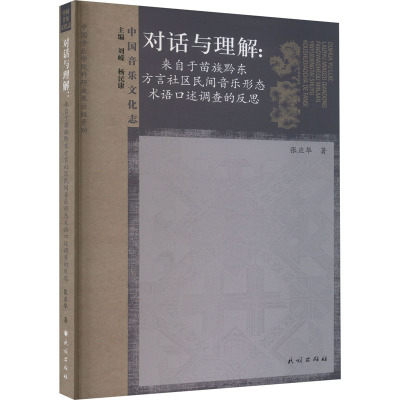 对话与理解:来自于苗族黔东方言社区民间音乐形态术语口述调查的反思