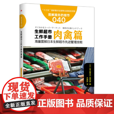 服务的细节040: 生鲜超市工作手册肉禽篇 《食品商业》编辑部 东方出版社 正版书籍