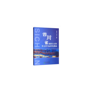 醉染图书四川省旅游公示语英文译写标准化指南9787521809510