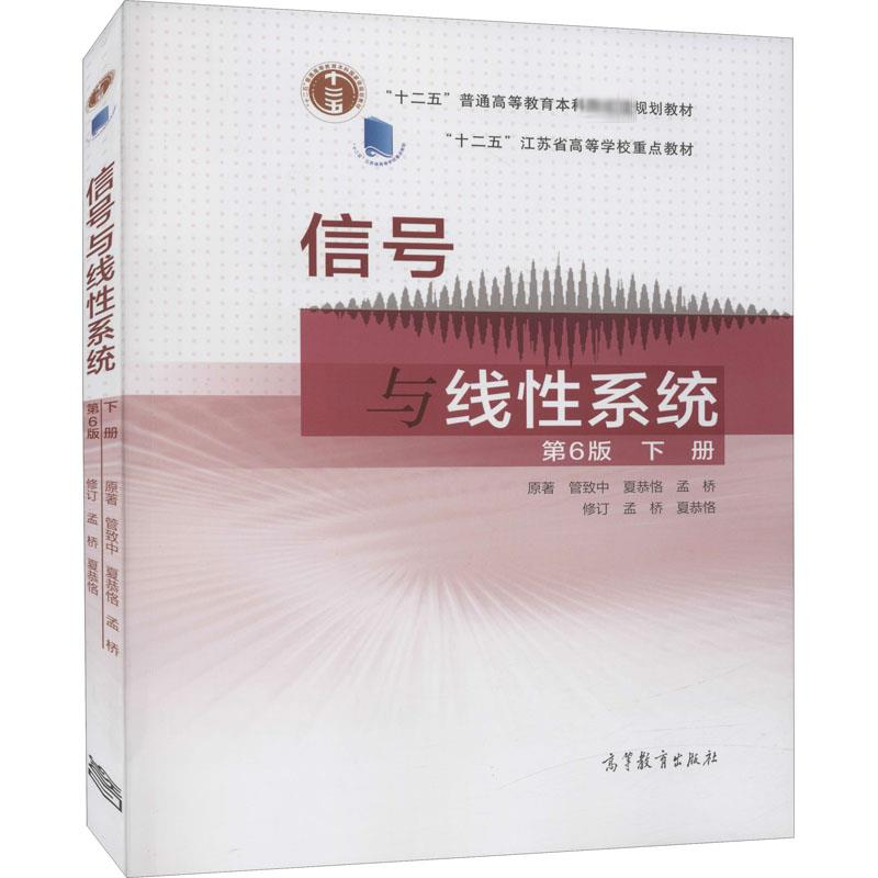 [M]信号与线性系统 下册 第6版-9787040449174