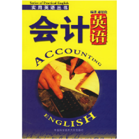正版新书]会计英语——实用英语丛书郝绍伦9787312019135