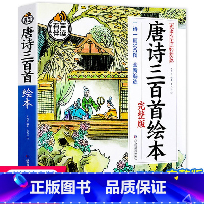 唐诗三百首绘本 [正版]有声伴读唐诗三百首幼儿早教儿童绘本小学生唐诗300首全集注音版宋词成语故事古诗书诗集幼儿园宝宝学