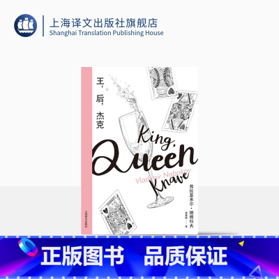 [正版]王,后,杰克(纳博科夫精选集Ⅲ)纳博科夫 著 黄勇民 译 外国文学 长篇小说 上海译文出版社