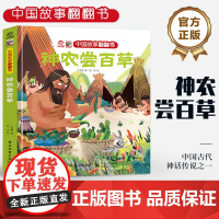 店 中国故事翻翻书 神农尝百草 呦呦童 中国古代神话传说之一 阅中国故事 传中国声音 翻翻页形式赋予中国故事以鲜活灵魂