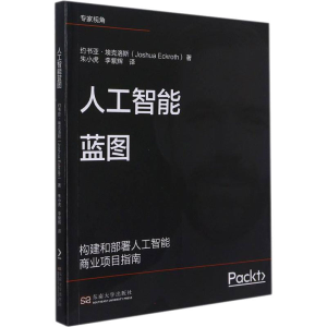 醉染图书人工智能蓝图9787564199722