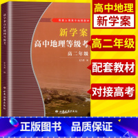 [正版]新学案高中地理等级考 高二年级/高2年级 上海地区 西安地图出版社析 高中学业水平考试复习用书上海高中地理等级