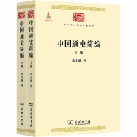 醉染图书中国通史简编(全2册)9787100074629