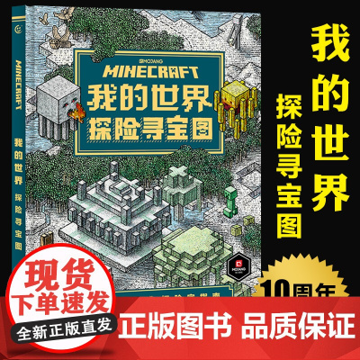 我的世界探险寻宝图10周年纪念版3-6-9岁儿童益智玩具超级大脑益智游戏书读物小学生一二三四五六年级课外书思维训练书籍专