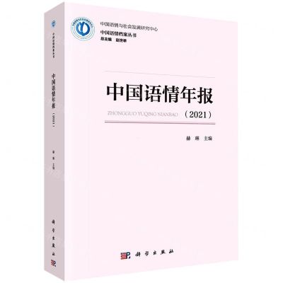 [N]中国语情年报(2021)/中国语情档案丛书-9787030718259