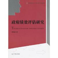 正版新书]中央民族大学”985工程“项目成果--政府绩效评估研究