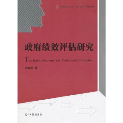 正版新书]中央民族大学”985工程“项目成果--政府绩效评估研究