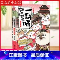 单本全册 [正版]书店如果历史是一群喵春秋战国篇历史喵2肥志知识历史萌漫第二卷漫友文化国学故事古代猫图书关于猫咪的漫画书