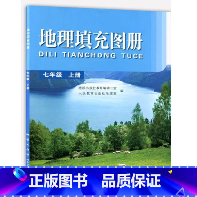 地理填充图册 七年级上册 初中通用 [正版]2024审定2024秋配人教版地质版地理填充图册七年级上册 地质出版社7年级