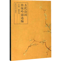 [N]古代诗词传统吟诵选编-9787550829251