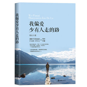 正版新书]我偏爱少有人走的路(你也走了很远的路吧,其实,每个