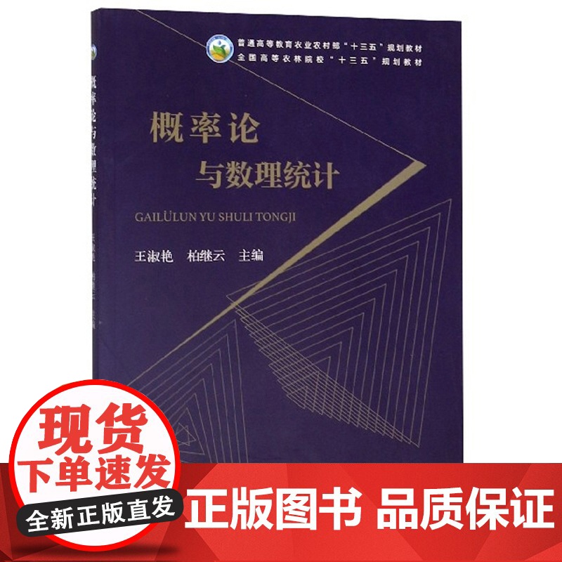 概率论与数理统计 王淑艳 柏继云主编 9787109265080 中国农业出版社