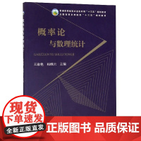 概率论与数理统计 王淑艳 柏继云主编 9787109265080 中国农业出版社