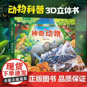 青葫芦神奇动物奇妙立体书儿童3d立体翻翻绘本1-3到6岁图画故事书小学生一二年级读物神奇的科普百科全书益智玩具机关书