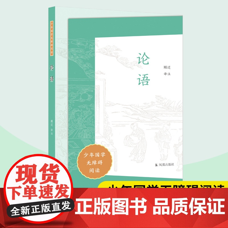 论语 少年国学无障碍阅读 顾迁译注 中小学生语文课内外拓展阅读 中国哲学儒家经典国学读物 凤凰出版社店正版书籍