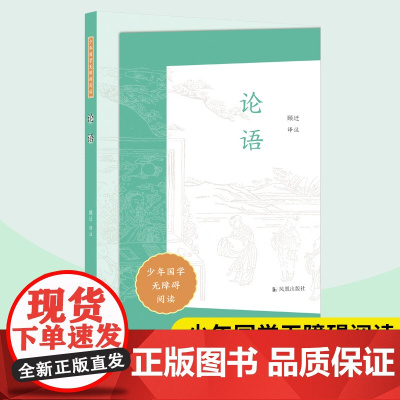 论语 少年国学无障碍阅读 顾迁译注 中小学生语文课内外拓展阅读 中国哲学儒家经典国学读物 凤凰出版社店正版书籍