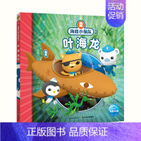 叶海龙 [正版]任选 海底小纵队图书全套80册彩图注音拼音版一二三四五六七八辑 3-4-6-9岁儿童图书探险记故事书幼儿