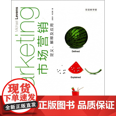 市场营销(定义解释及应用双语教学版)