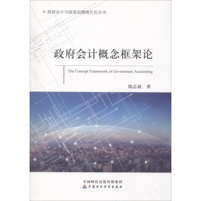 醉染图书会计概念框架论9787509579039