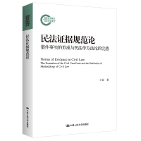 正版新书]民法证据规范论:案件事实的形成与民法学方法论的完善