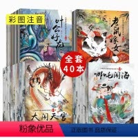 [正版]全套40册小脚鸭中国经典故事绘本 儿童古代寓言神话故事0-3-6岁宝宝睡前启蒙故事女娲补天注音版童话小学生亲子