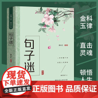 句子迷 6-12岁小学生课外阅读 一二三四五六年级小学生阅读书 小学生课外书阅读书籍儿童传统文化故事书 6-12周岁少