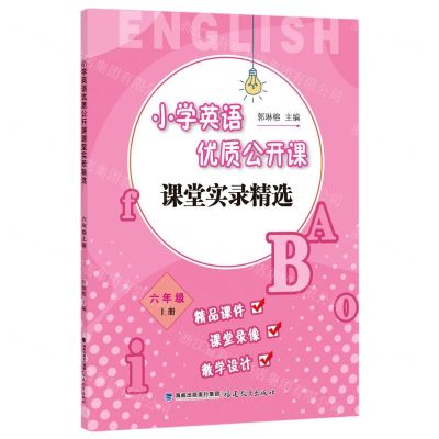 [N]小学英语优质公开课课堂实录精选(6上)-9787533480042