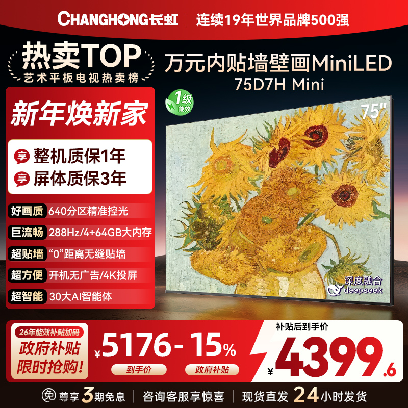 长虹电视75D7H Mini 75英寸电视 AI TV壁画 DeepSeek MiniLED 4K超高清平板电视政府补贴