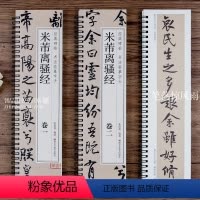 [正版]共2本米芾离骚经 经典碑帖书法临摹字卡 米芾墨迹本行书书法毛笔字帖附简繁对照释文初学者入门临摹练字帖
